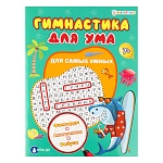 Развивающая брошюра " Проф-Пресс " А4 16стр Bright Kids Гимнастика для ума. Для самых умных, обложка - мелованный картон, УФ-лак, на скобе, 202*263мм