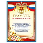 Грамота за творческие успехи РФ А4 450 " Мир поздравлений " фольга, конгрев, текст