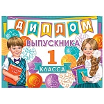 Диплом выпускника 1 класса А5 3-26 " Мир открыток " Девочка, мальчик, шары, мелованный картон 220г/м2, блестки, текст
