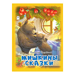 Книжка " Алтей " 270*200мм 64стр Мишкины сказки, обложка - матовый ламинированный картон, 7БЦ