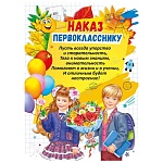 Наказ первокласснику А4 406 " Мир поздравлений " Дети с цветами, мелованная бумага 150г/м2, без отделки