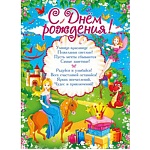 Плакат " Открытая планета " 941 А2 С Днем рождения! Детский- Принцесса, текст