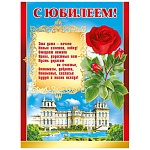 Плакат " Мир поздравлений " 941 А2 С Юбилеем! Замок, плотный картон, текст