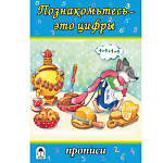 Пропись " Алтей " А5 8л Познакомьтесь - это цифры, обложка - мелованный картон