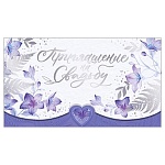 Приглашение " Открытая планета " 210 на Свадьбу- Фиолетовые цветы, 140*85мм, фольга, текст