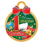 Медаль карт D=111мм " Мир открыток " 7-01 1 Сентября. День знаний, текст