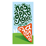 Конверт для денег " Мир поздравлений " 410 Поздравляю, зайка! 168*84мм, без отделки