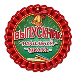 Медаль картонная Выпускник начальной школы D=96мм " Праздник " 060 глянцевый уф-лак, текст