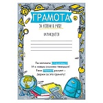 Грамота за успехи в учебе А4 406 " Империя поздравлений " мелованная бумага 150г/м2, без отделки, текст