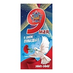 Открытка " Праздник " 410 Евро 9 Мая- С Днем Победы! 98*204мм, без отделки