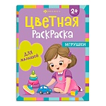 Раскраска " Феникс " 200*260мм 8л Цветная раскраска Игрушки, обложка- мелованный картон, блок- офсет