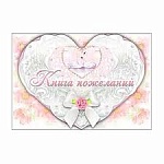Книга свадебных пожеланий А5+ Большое сердце-фольга, увеличенный формат,офсетная бумага,блок-24 листа,бант из ленты,вырубка,скотч