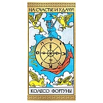 Конверт для денег " Мир открыток " 4-15 Колесо фортуны, 168*83мм, без отделки