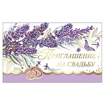 Приглашение " Праздник " 210 на Свадьбу- Лаванда, 140*86мм, фольга золотая, текст