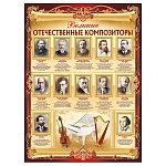 Плакат " Империя поздравлений " 941 А2 Великие русские композиторы
