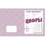 Рабочая тетрадь " Математика. Цифры "