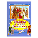 Книжка " Алтей " 175*245мм 64стр Коллекция Любимых Сказок Сказка о царе Салтане, обложка - глянцевый ламинированный картон, 7БЦ