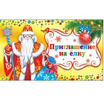 Приглашение " Мир открыток " 2-86 Новогоднее- На Елку- двойное сложение, термография