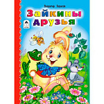 Книжка " Алтей " 160*260мм 6стр Зайкины друзья, плотные картонные страницы, обложка - глянцевый ламинированный картон, 7БЦ