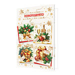 Открытка " Мир открыток " 2-01 Новогодняя- Волшебного Новогоднего настроения! Новогодние атрибуты, 123*187мм, фольга, рельеф, текст