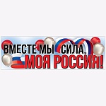 Плакат-полоска " Праздник " 940 Вместе мы сила, моя Россия! 926*291мм, без отделки
