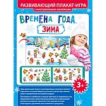 Плакат-игра с наклейками " Мир поздравлений " 948 А3 Времена года. Зима.
