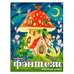 Раскраска " Феникс " А4 8л Фэнтези Волшебные домики, обложка - мелованный картон, на скобе, 215*280мм