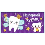 Конверт для денег " Праздник " 410 Детский- На первый зубик, 168*82мм, без отделки, текст