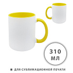 Кружка керамическая для сублимации " KWELT " 310мл, Белая, желтая ручка и внутренняя часть, пакет