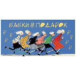 Конверт для денег " Мир открыток " 4-15 Юмор- Бабки в подарок, 168*83мм, без отделки, без текста