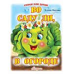 Книжка " Антураж " 210*160мм 14стр Стихи для детей Во саду ли, в огороде, обложка - мелованная бумага