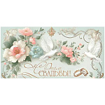 Конверт для денег " Праздник " 425 Свадьба- С Днем Свадьбы! Голуби, цветы, кольца, 168*84мм, голографические блестки в лаке, текст