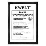 Фоторамка " KWELT " пластиковая А4 21*30см Черная, акриловое стекло 0,5мм, ширина багета - 18мм, серебро