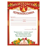 Свидетельство первоклассника А5 150 " Открытая планета " Колокольчик, без отделки