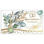 Приглашение " Праздник " 210 на Свадьбу- Необычный букет, 140*86мм, фольга золотая текстурная, текст