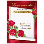 Благодарность классному руководителю А4 409 " Империя поздравлений " мелованный картон 190г/м2, без отделки, название, текст