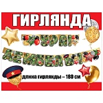 Гирлянда " Праздник " 946 Ура! Дембель! Хаки, 1,8м, глянцевый УФ-лак