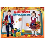 Диплом первоклассника А4 425 " Праздник " Школьники на фоне книги, глянцевый УФ-лак, текст, подсказ