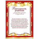Благодарность родителям за активное участие в жизни школы и класса А5 150 " Мир поздравлений " без отделки, текст