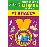 Медаль малая металлическая 1 класс D=56мм " Хорошо " 619 на ленте