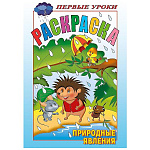 Раскраска " Hatber " А5 8л Первые уроки. Природные явления, на скобе, цветной блок