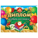 Диплом первоклассника А5 3-21 " Мир открыток " Книги, мелованный картон 220г/м2, фольга, текст