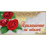 Приглашение " Праздник " 150 на Юбилей- Розы в золотых узорах, двойное сложение, фольга