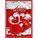 Открытка " Мир поздравлений " 770 Любимому мужу. Я и ты, 197*279мм, фольга серебряная, выборочный глянцевый лак, текст