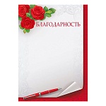 Благодарность А4 406 " Мир поздравлений " Красные розы, мелованная бумага 150г/м2, без отделки, название