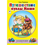 Раскраска " Алтей " А5 8л Путешествие куклы Маши, стихи, обложка - мелованный картон