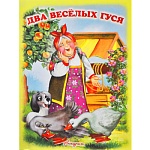 Книжка " Антураж " 210*160мм 14стр Читаем сами Два веселых гуся, обложка - мелованная бумага