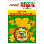 Медаль малая металлическая Теперь я первоклассник D=56мм " Хорошо " 619 на ленте