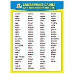 Плакат " Мир поздравлений " 941 А2 Словарные слова для начальной школы