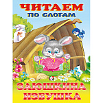 Книжка " Фламинго " 160*215мм 14стр Читаем по слогам Заюшкина избушка, обложка - мелованная бумага, на скобе